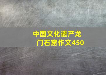 中国文化遗产龙门石窟作文450