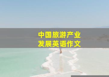 中国旅游产业发展英语作文