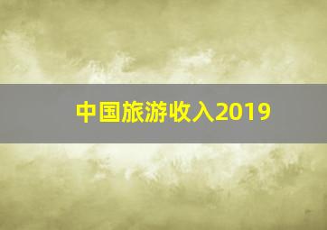 中国旅游收入2019