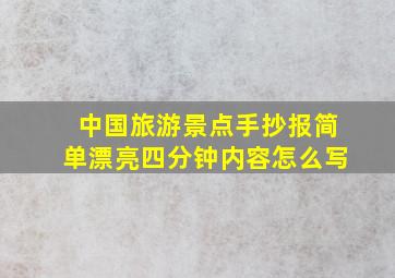 中国旅游景点手抄报简单漂亮四分钟内容怎么写