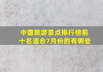 中国旅游景点排行榜前十名适合7月份的有哪些