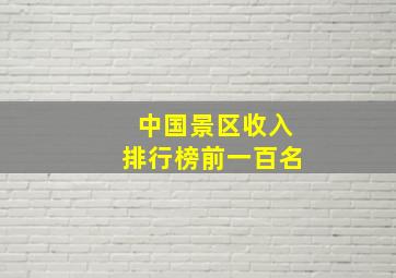 中国景区收入排行榜前一百名