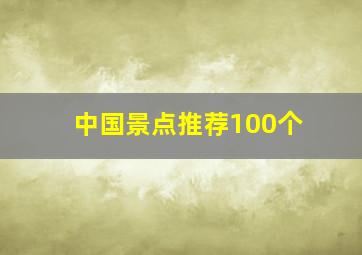 中国景点推荐100个