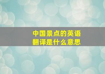 中国景点的英语翻译是什么意思