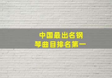 中国最出名钢琴曲目排名第一