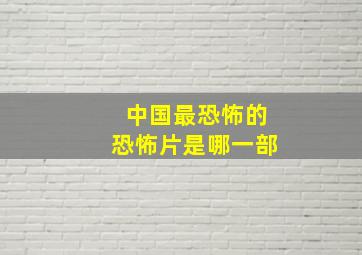 中国最恐怖的恐怖片是哪一部