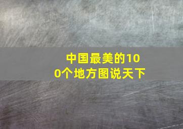 中国最美的100个地方图说天下