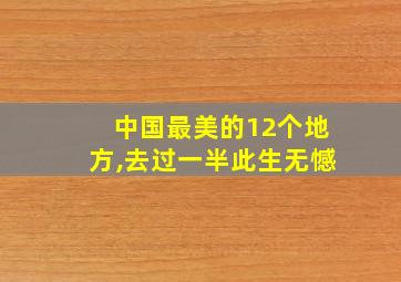 中国最美的12个地方,去过一半此生无憾