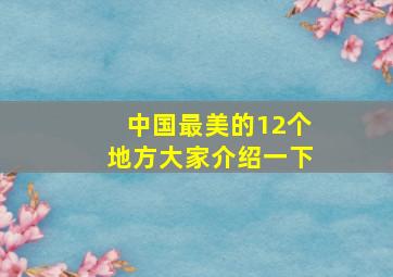 中国最美的12个地方大家介绍一下