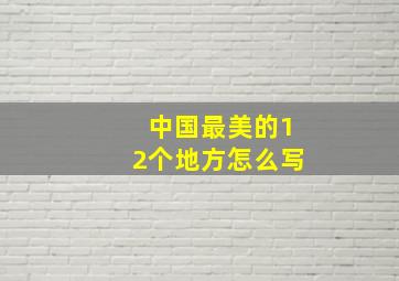 中国最美的12个地方怎么写