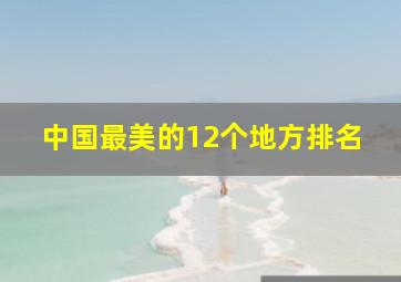 中国最美的12个地方排名