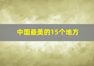 中国最美的15个地方