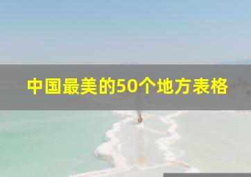 中国最美的50个地方表格