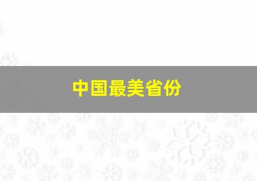 中国最美省份