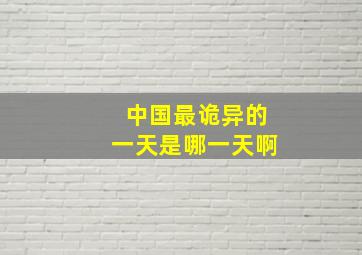 中国最诡异的一天是哪一天啊