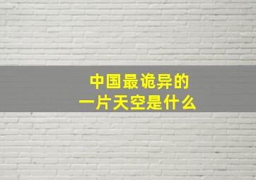 中国最诡异的一片天空是什么