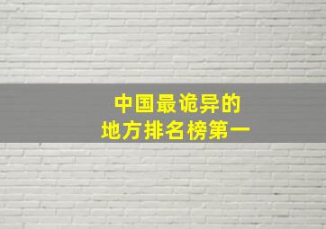 中国最诡异的地方排名榜第一