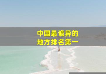 中国最诡异的地方排名第一