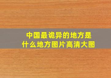 中国最诡异的地方是什么地方图片高清大图