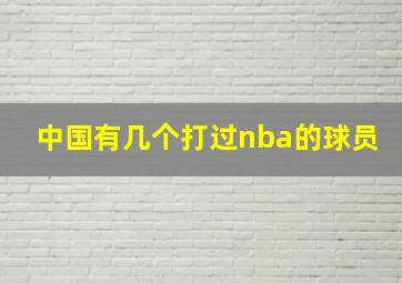 中国有几个打过nba的球员