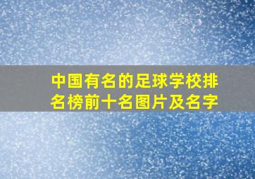 中国有名的足球学校排名榜前十名图片及名字