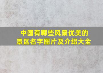 中国有哪些风景优美的景区名字图片及介绍大全