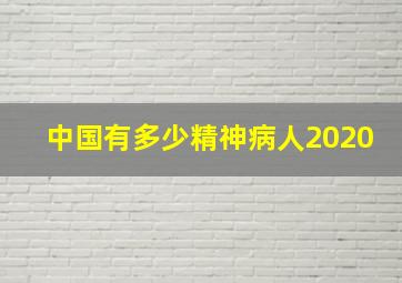 中国有多少精神病人2020