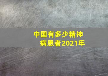 中国有多少精神病患者2021年