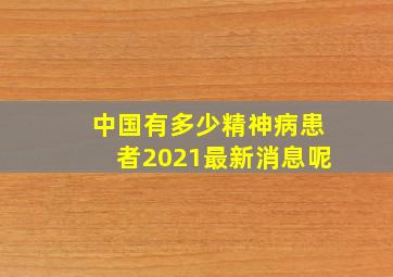 中国有多少精神病患者2021最新消息呢