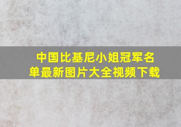 中国比基尼小姐冠军名单最新图片大全视频下载