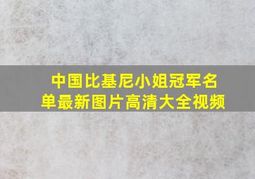 中国比基尼小姐冠军名单最新图片高清大全视频