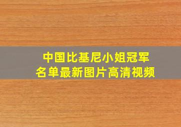 中国比基尼小姐冠军名单最新图片高清视频