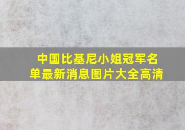 中国比基尼小姐冠军名单最新消息图片大全高清