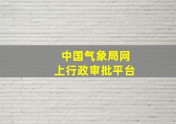 中国气象局网上行政审批平台