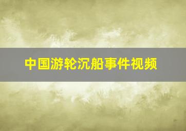 中国游轮沉船事件视频