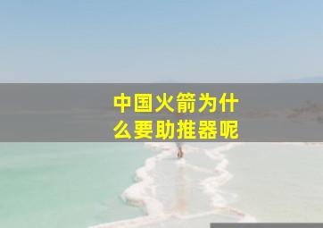 中国火箭为什么要助推器呢