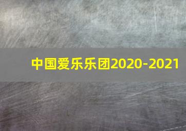 中国爱乐乐团2020-2021