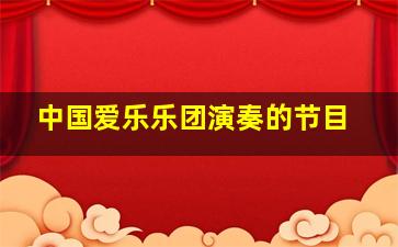 中国爱乐乐团演奏的节目