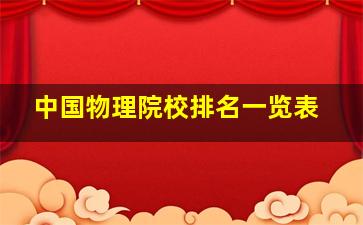 中国物理院校排名一览表