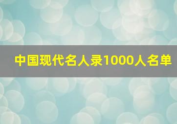 中国现代名人录1000人名单