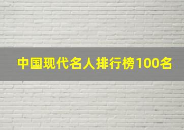 中国现代名人排行榜100名