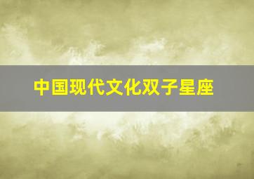 中国现代文化双子星座