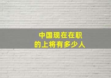 中国现在在职的上将有多少人