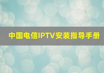 中国电信IPTV安装指导手册