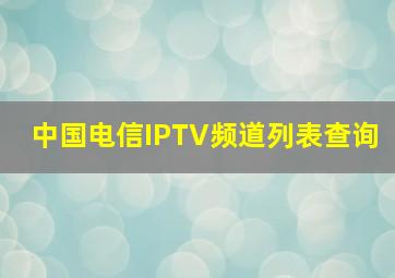 中国电信IPTV频道列表查询