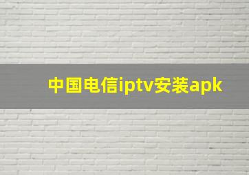 中国电信iptv安装apk