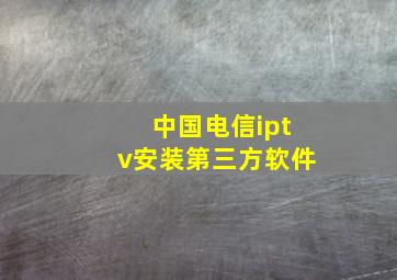 中国电信iptv安装第三方软件