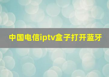 中国电信iptv盒子打开蓝牙