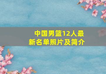 中国男篮12人最新名单照片及简介