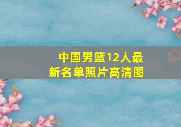 中国男篮12人最新名单照片高清图